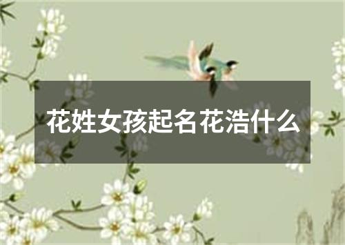 花姓女孩起名花浩什么