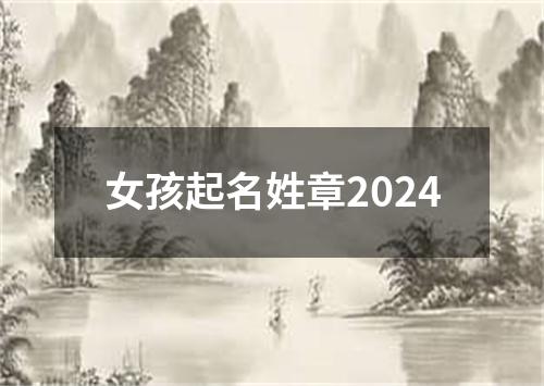 女孩起名姓章2024