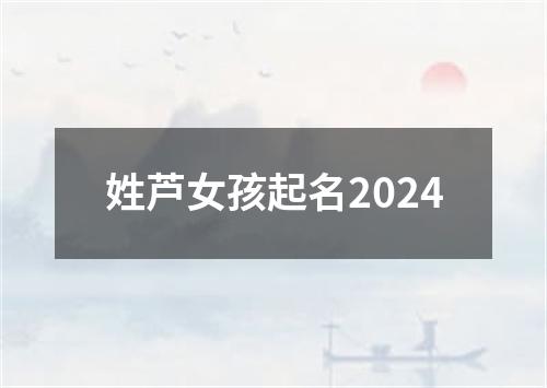 姓芦女孩起名2024