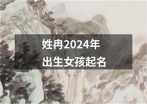 姓冉2024年出生女孩起名