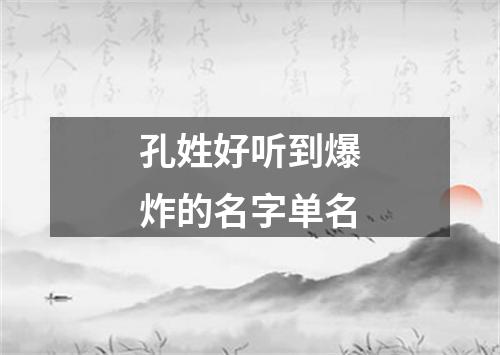 孔姓好听到爆炸的名字单名