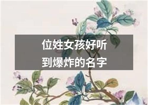 位姓女孩好听到爆炸的名字