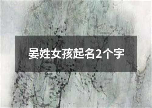 晏姓女孩起名2个字