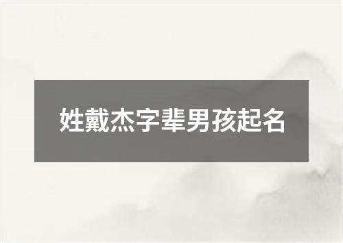 姓戴杰字辈男孩起名