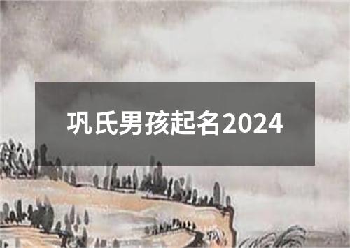 巩氏男孩起名2024