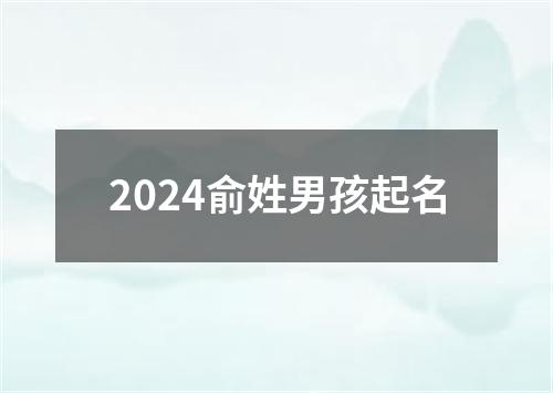 2024俞姓男孩起名