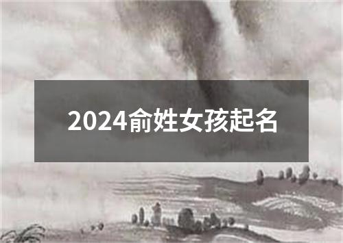 2024俞姓女孩起名