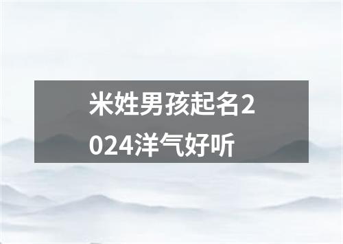 米姓男孩起名2024洋气好听