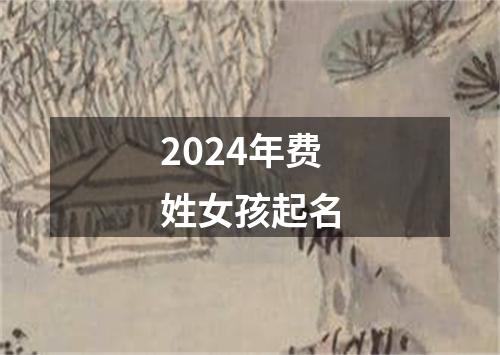 2024年费姓女孩起名