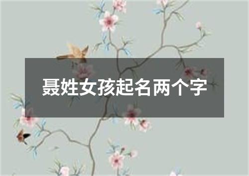 聂姓女孩起名两个字