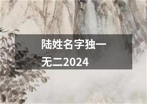 陆姓名字独一无二2024