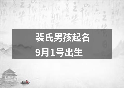 裴氏男孩起名9月1号出生