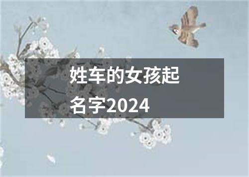 姓车的女孩起名字2024