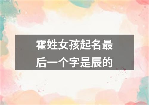 霍姓女孩起名最后一个字是辰的