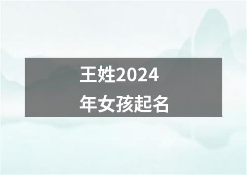 王姓2024年女孩起名