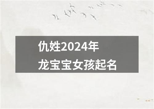 仇姓2024年龙宝宝女孩起名