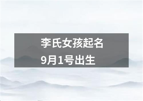 李氏女孩起名9月1号出生