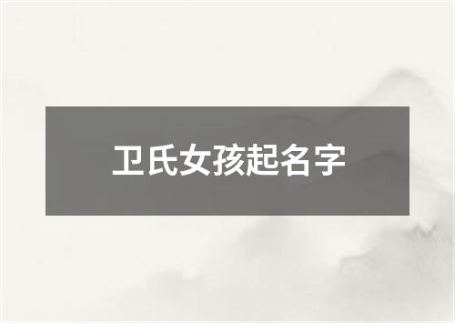 卫氏女孩起名字