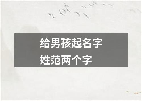 给男孩起名字姓范两个字