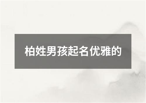 柏姓男孩起名优雅的