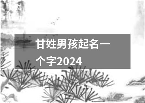 甘姓男孩起名一个字2024