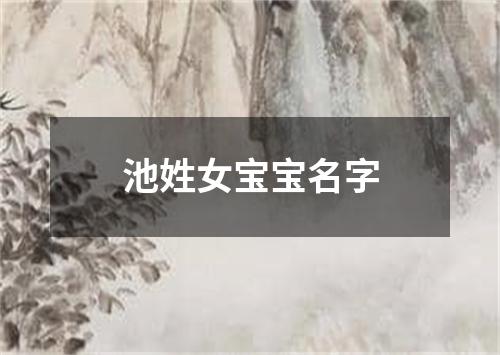 池姓女宝宝名字