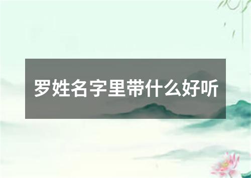 罗姓名字里带什么好听