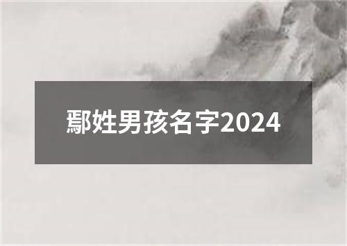 鄢姓男孩名字2024