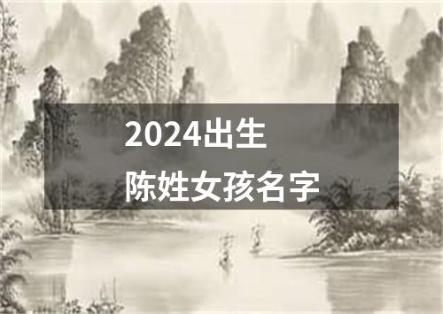 2024出生陈姓女孩名字