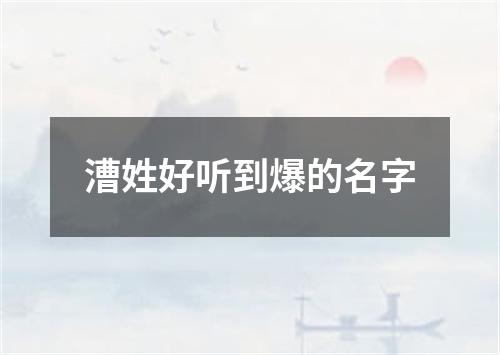 漕姓好听到爆的名字