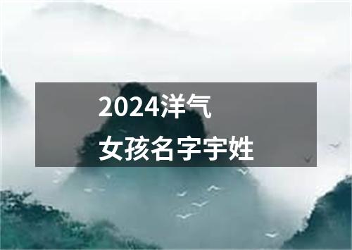 2024洋气女孩名字宇姓