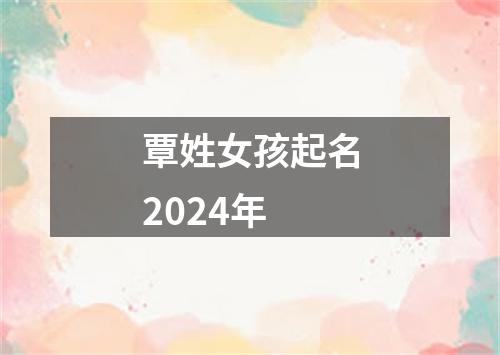 覃姓女孩起名2024年