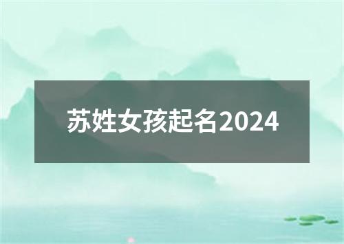 苏姓女孩起名2024