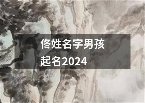 佟姓名字男孩起名2024