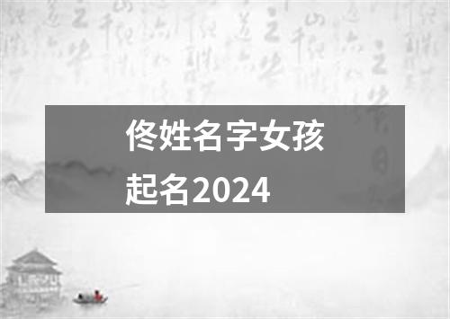 佟姓名字女孩起名2024