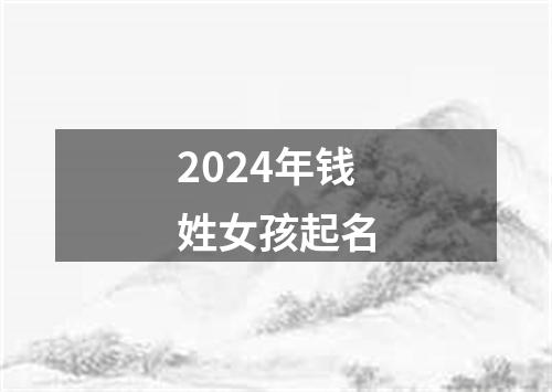 2024年钱姓女孩起名