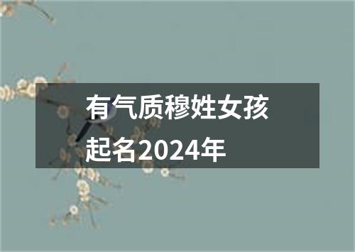 有气质穆姓女孩起名2024年