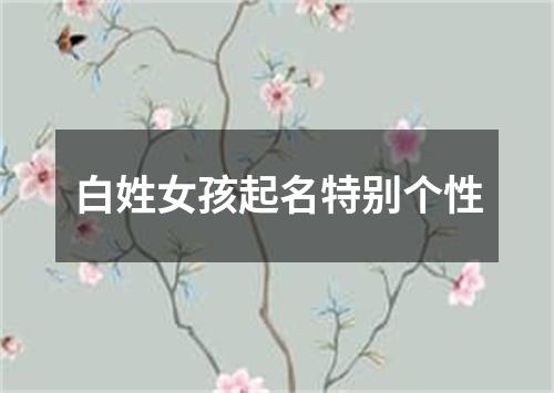 白姓女孩起名特别个性