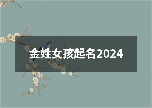 金姓女孩起名2024