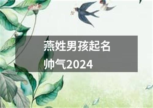 燕姓男孩起名帅气2024