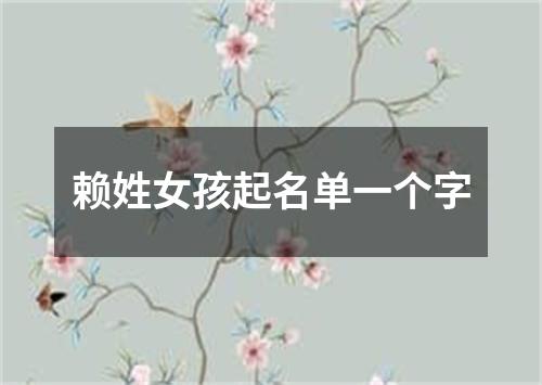 赖姓女孩起名单一个字