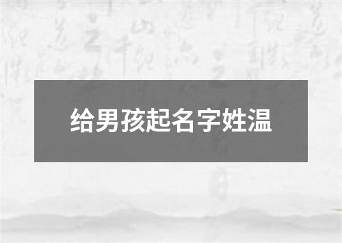 给男孩起名字姓温