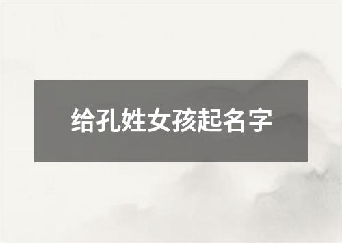 给孔姓女孩起名字