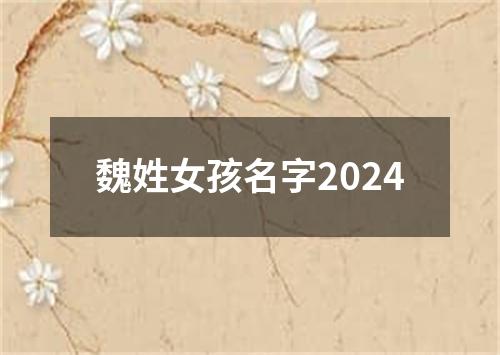 魏姓女孩名字2024