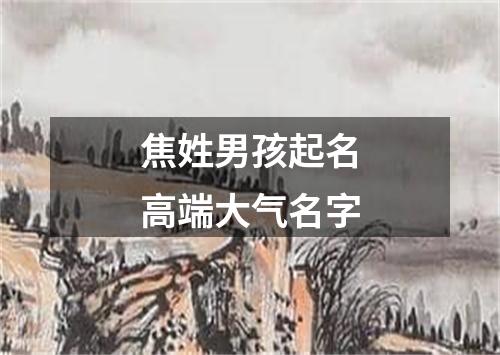 焦姓男孩起名高端大气名字