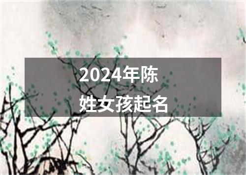 2024年陈姓女孩起名