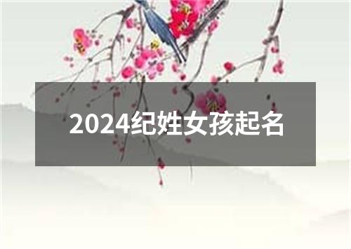 2024纪姓女孩起名