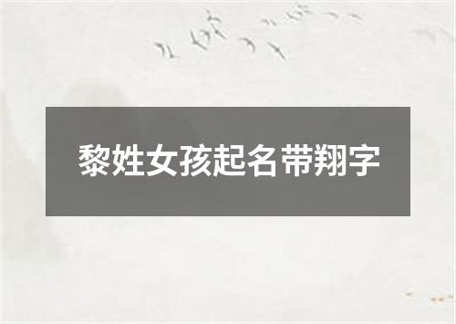 黎姓女孩起名带翔字