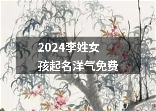 2024李姓女孩起名洋气免费