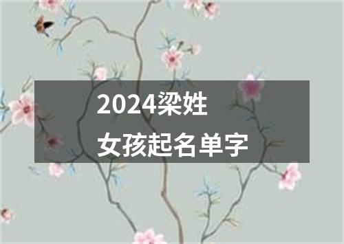 2024梁姓女孩起名单字